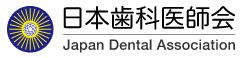 日本歯科医師会